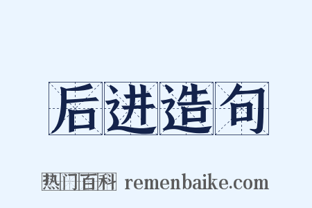 后进造句是什么意思的图片